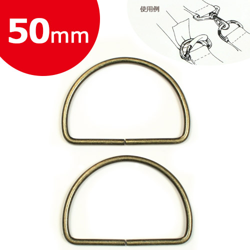 Cotton Memory Dカン 鉄 50mm アンティークゴールド 2個入