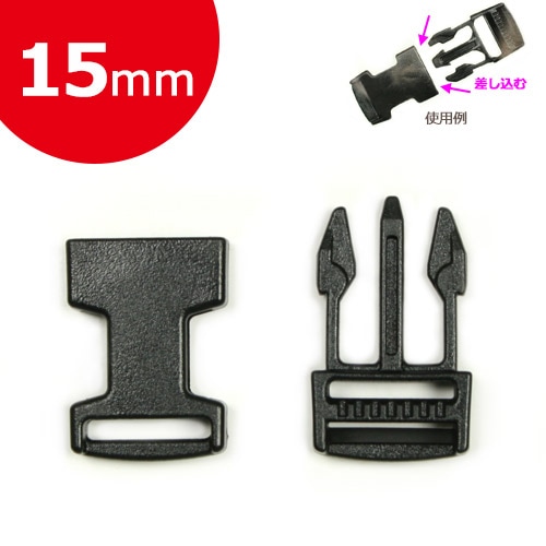 プラバックル 15mm 黒 1個入 SR-15 