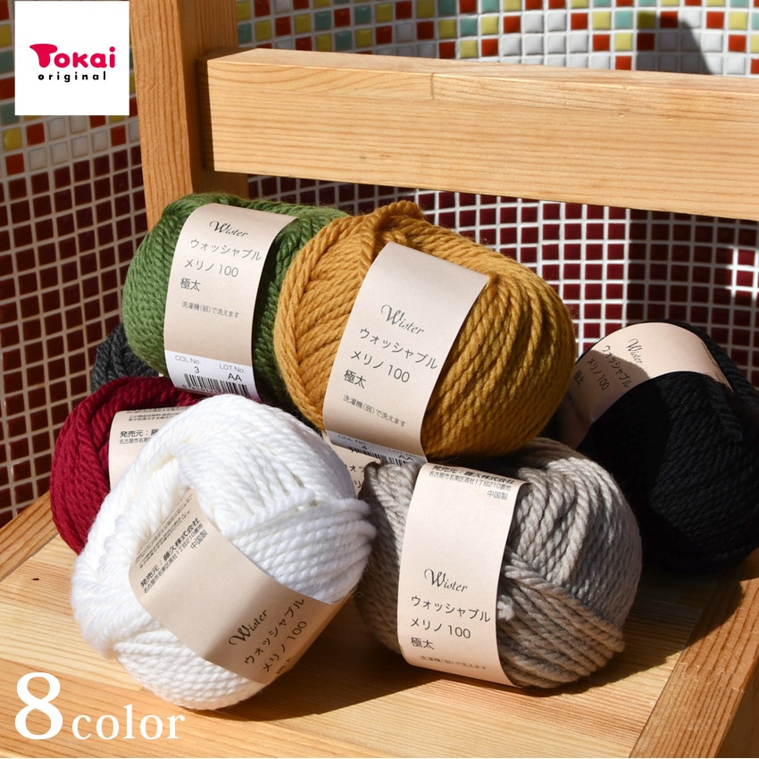 ウイスター ウォッシャブルメリノ100＜極太＞