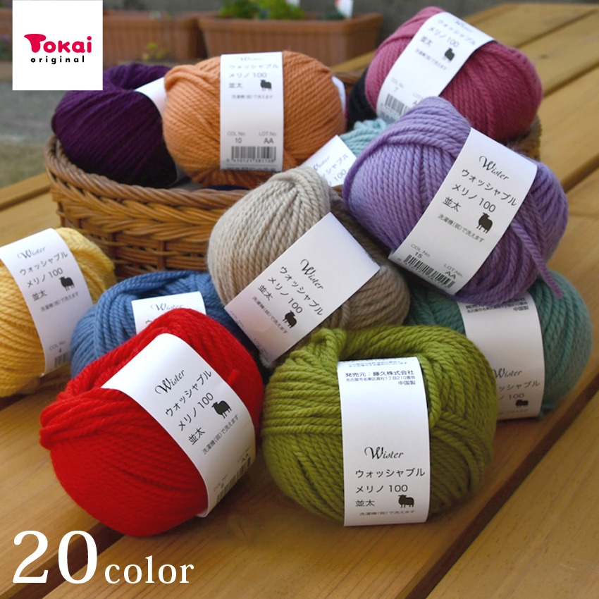 ウイスター ウォッシャブルメリノ100＜並太＞