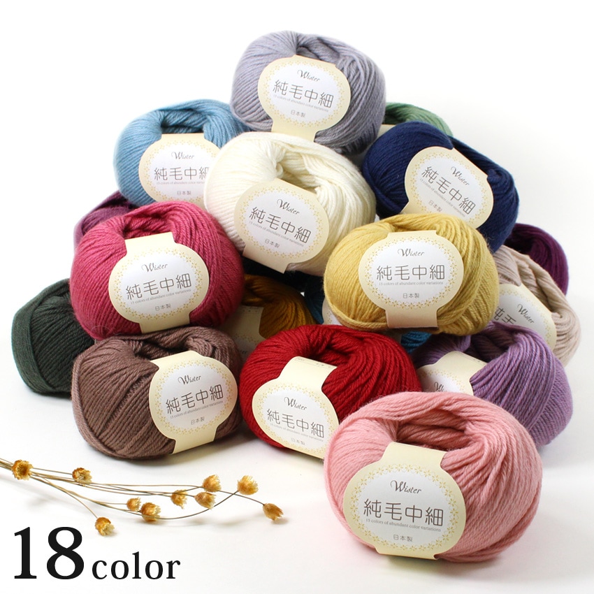 ウイスター 純毛中細