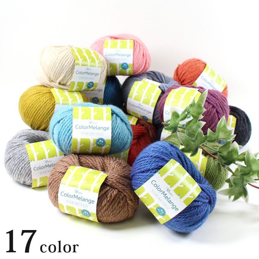 ウイスター カラーメランジ＜並太＞