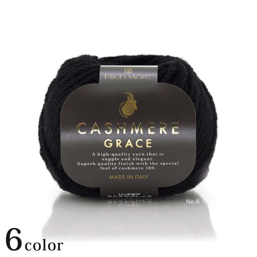 ハマナカリッチモア カシミヤグレイス