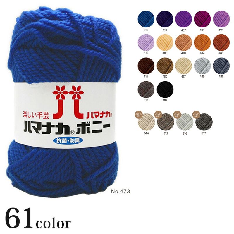 ハマナカ ボニー(極太) page2/2