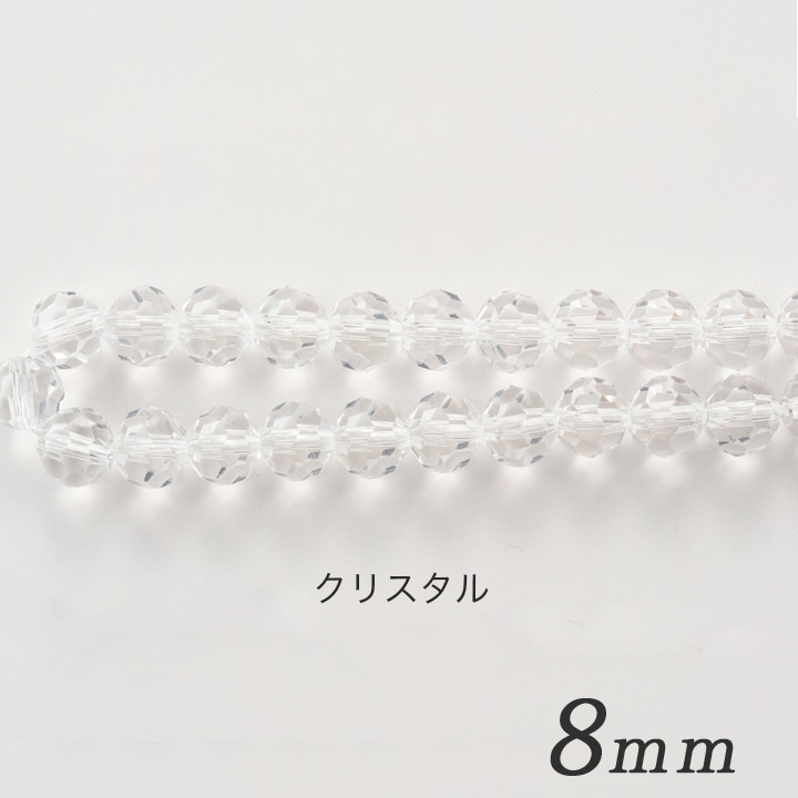 ガラスビーズ　ラウンドカット クリスタル 8mm 約23個入り