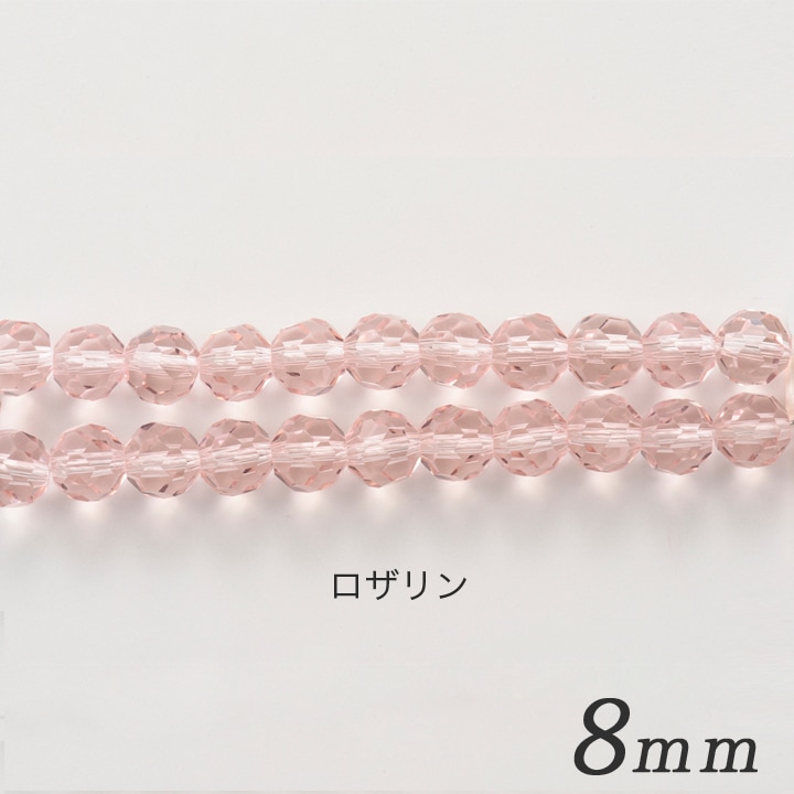 ガラスビーズ　ラウンドカット ロザリン 8mm 約23個入り