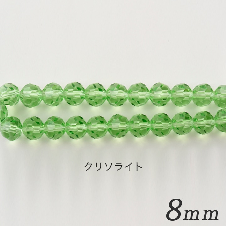 ガラスビーズ　ラウンドカット クリソライト 8mm 約23個入り