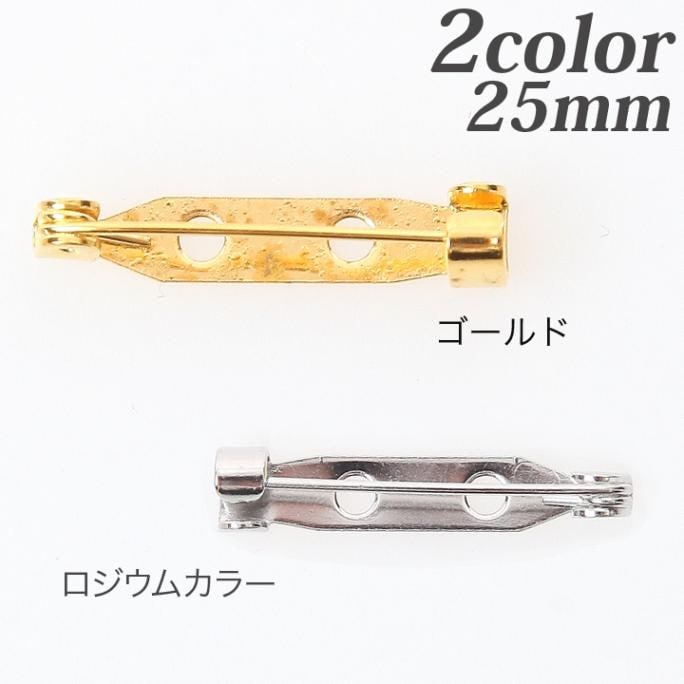 ブローチ金具 回転無 25mm 5個入り