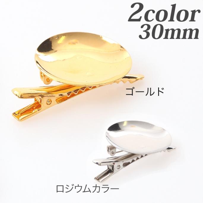 ブローチ金具 クリップ付 30mm 椀
