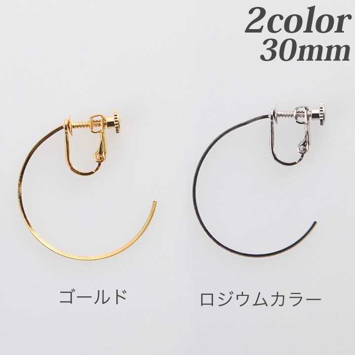 【お買い得品】CraftCafe イヤリング　フープ ネジバネ 30mm