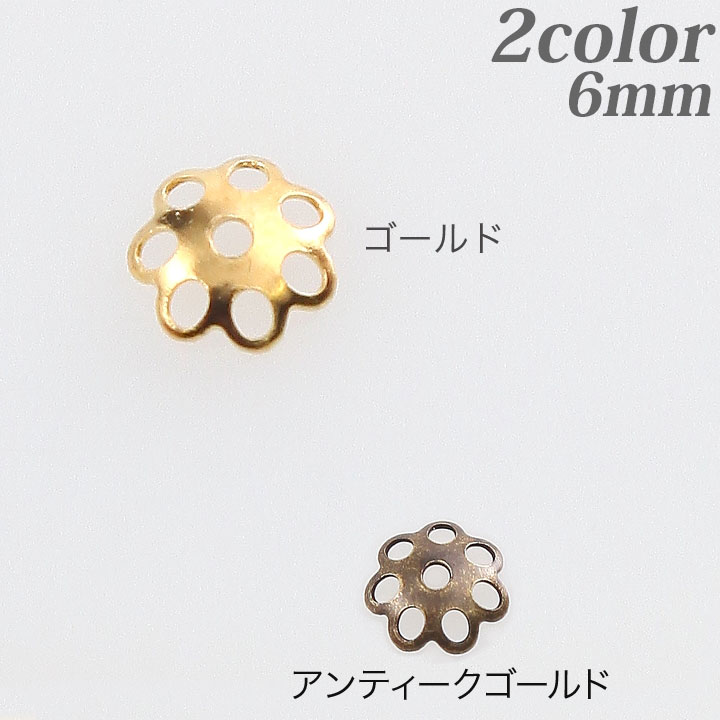 【お買い得品】ビーズキャップ　真鍮 6mm 10個入り