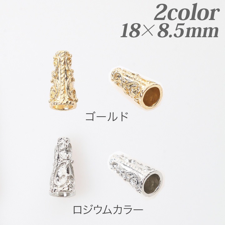 ビーズキャップ 真鍮 18×8.5mm 2個入り