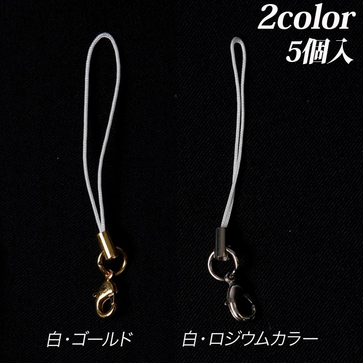 ストラップ金具カニカン付 白 5個入り