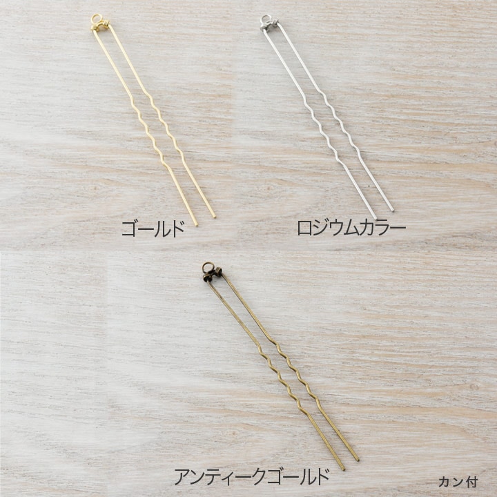 かんざし 1カン付 1個入り