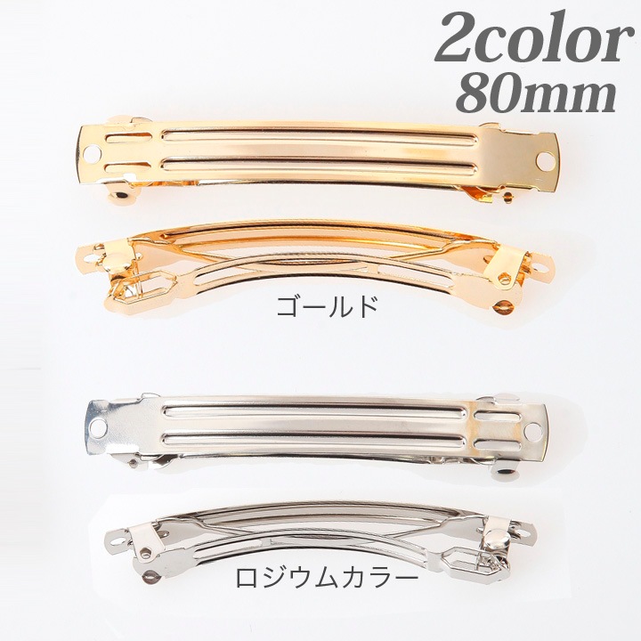 バレッタ 80mm 1個入り