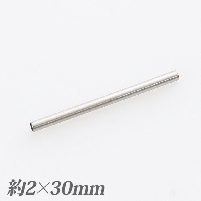 メタルパイプ直 約2×30mm ロジウムカラー2個入り