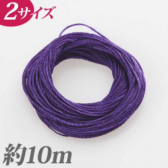 CraftCafe マクラメワックスコード パープル 約10m