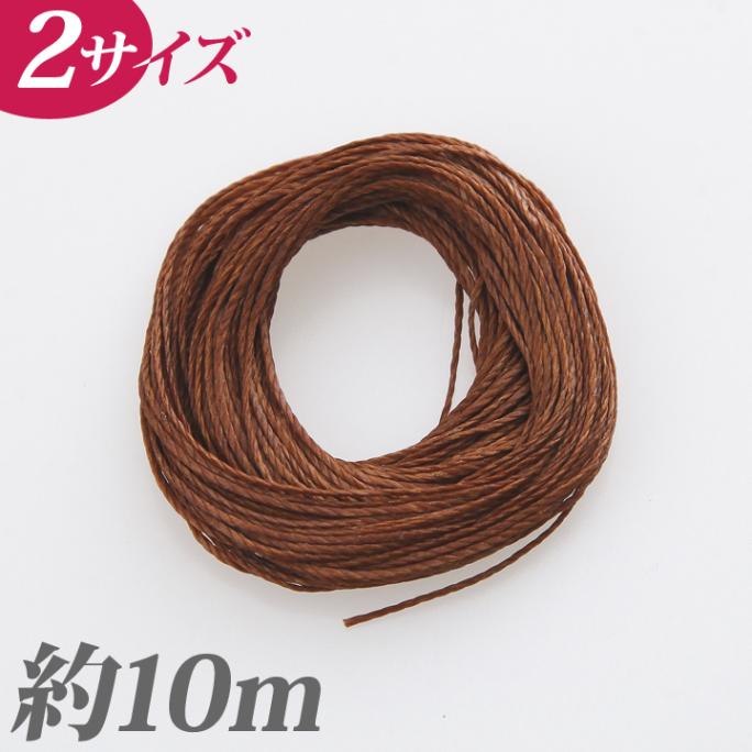 CraftCafe マクラメワックスコード ブラウン 約10m