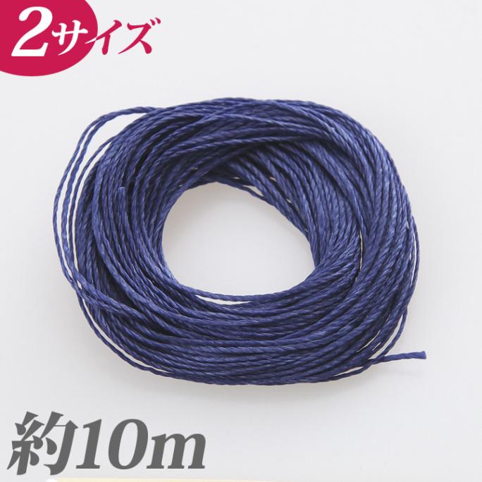CraftCafe マクラメワックスコード ネイビー 約10m