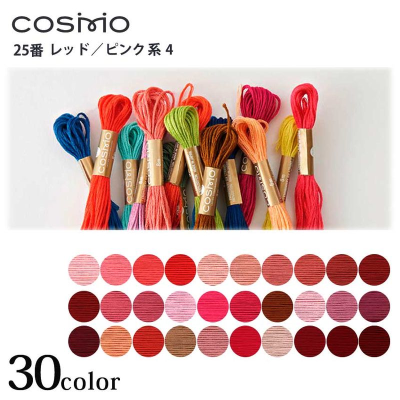 COSMO 25番 刺しゅう糸 レッド・ピンク系 832～2245