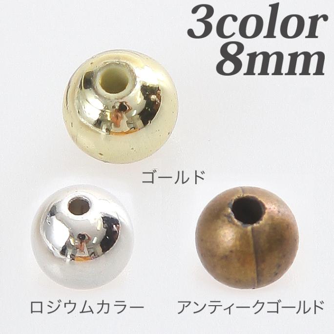 メタルビーズ 銅玉 8mm 10個入り