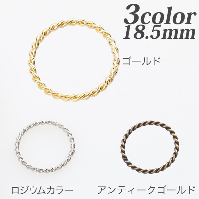 メタルフープ ラウンドツイスト 18.5mm 10個入り