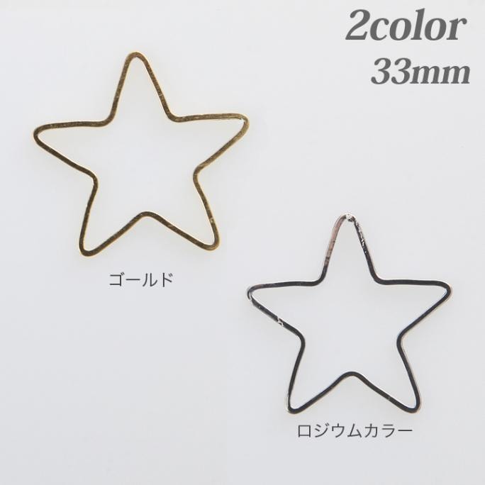 【お買い得品】メタルフープ スター33mm 2個入り