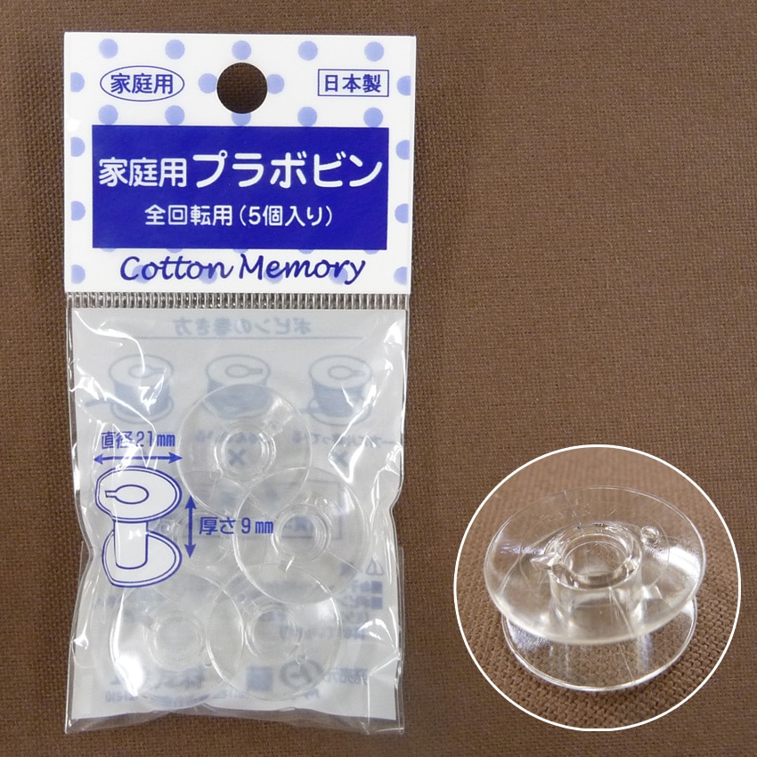 ミシン部品 プラボビン 家庭用 全回転用 5個入 21×9 | ボビン関連