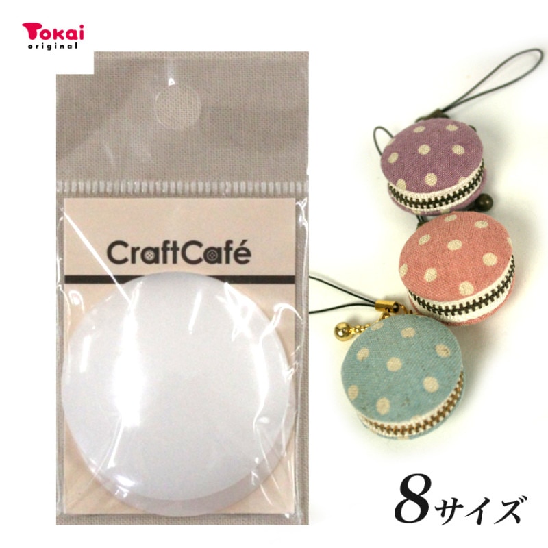 CraftCafe プラ包みボタン BBTPE 全8サイズ