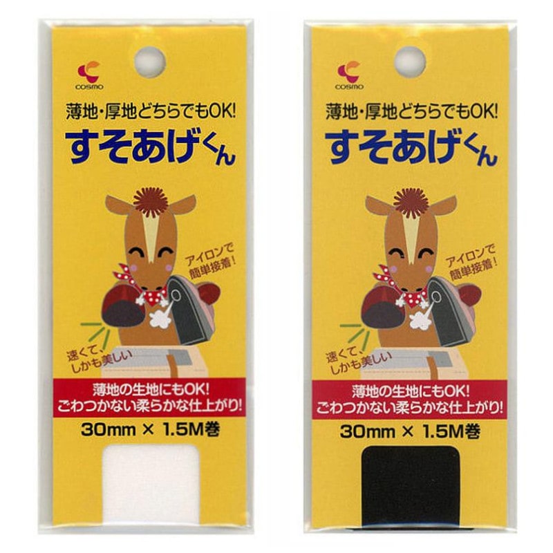 すそあげ君 30mm×1.5m 白/黒