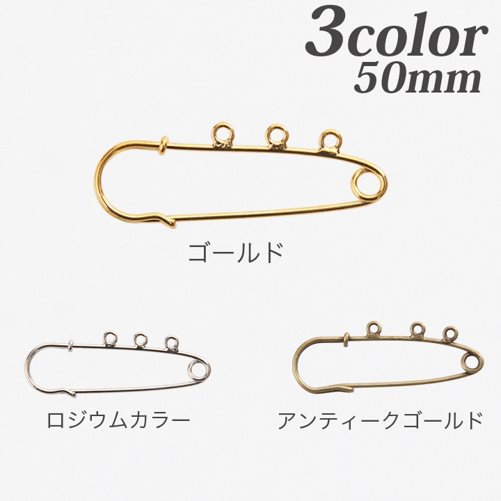 カブトピン 3カン 50mm 2個入り | ブローチ金具 | 手芸用品の卸売り