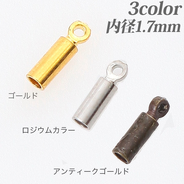 カツラ 内径1.7mm 10個入り