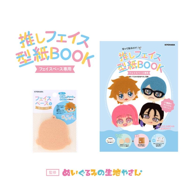 推しフェイス 型紙BOOK フェイスベース専用 NUIO-03 