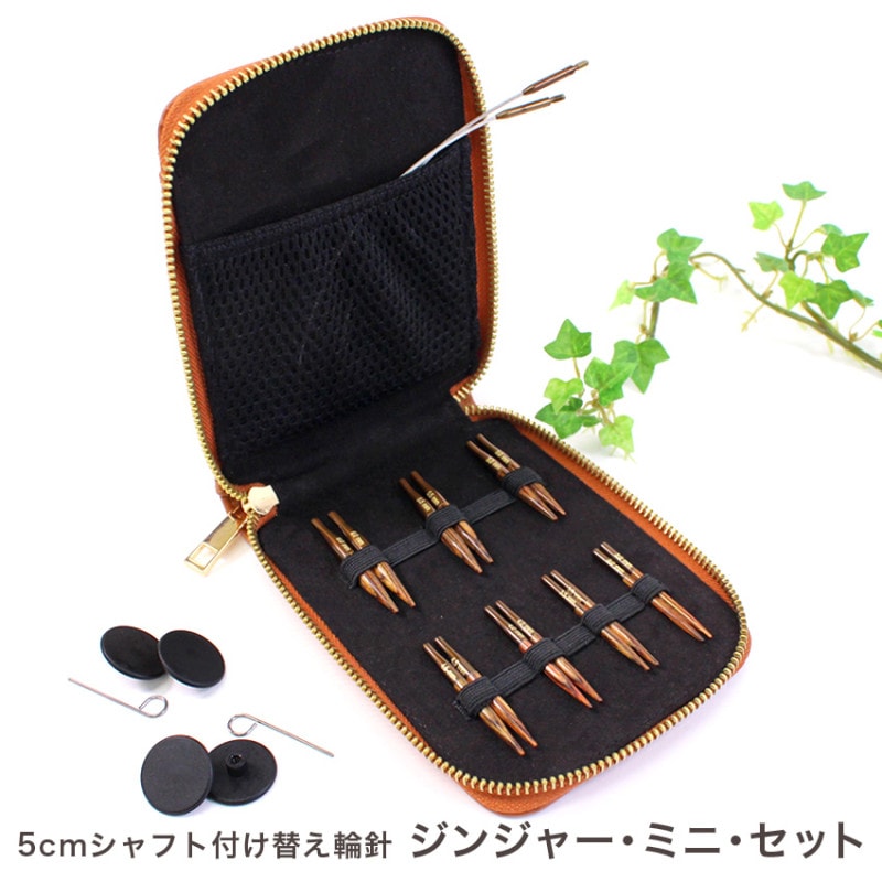 KnitPro 5cmシャフト付け替え輪針 ジンジャーミニ輪針セット
