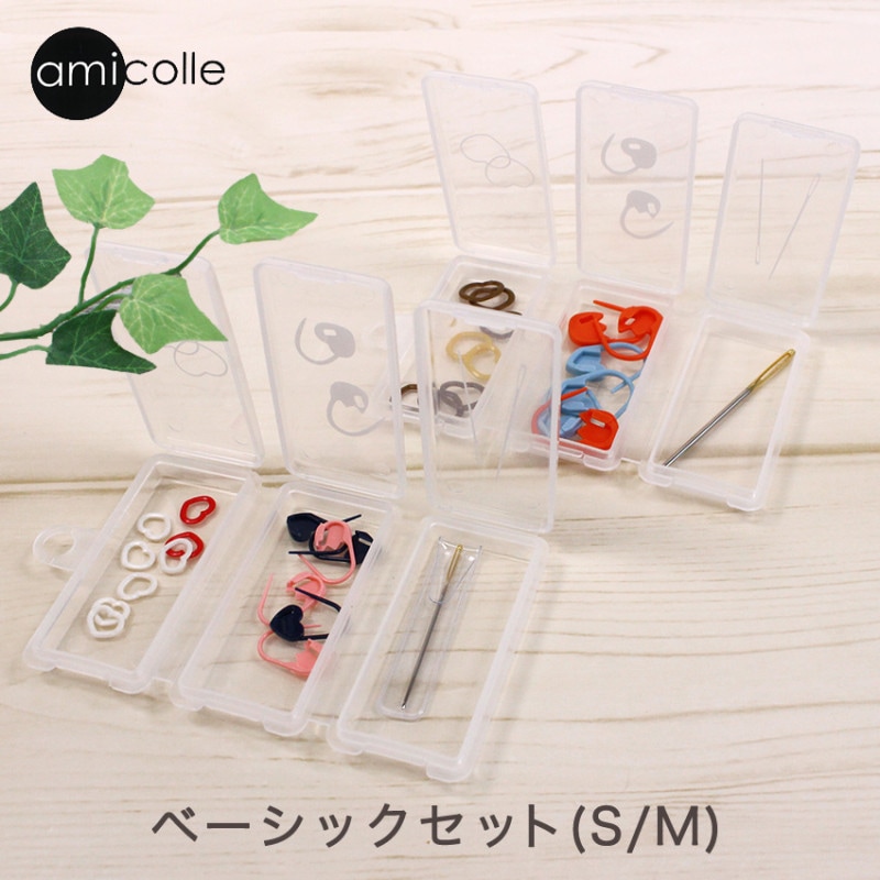 amicolle 編み物用品ベーシックセット