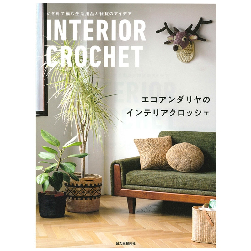 エコアンダリヤのインテリアクロッシェ 