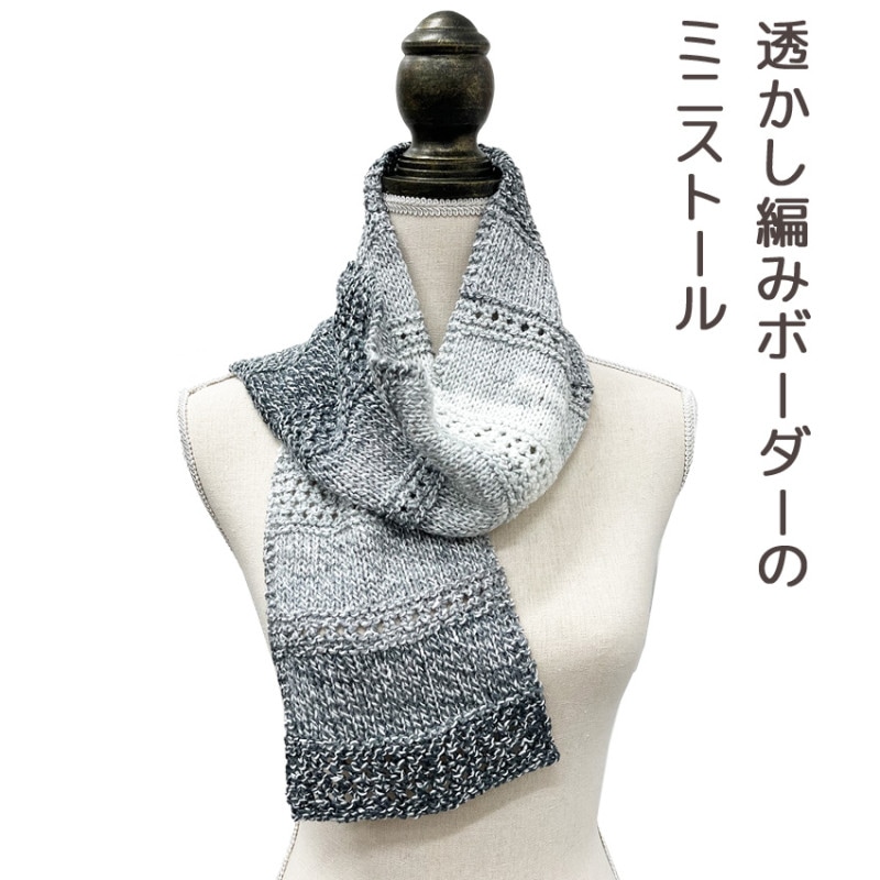【ニットレシピ】透かし編みボーダーのミニストール