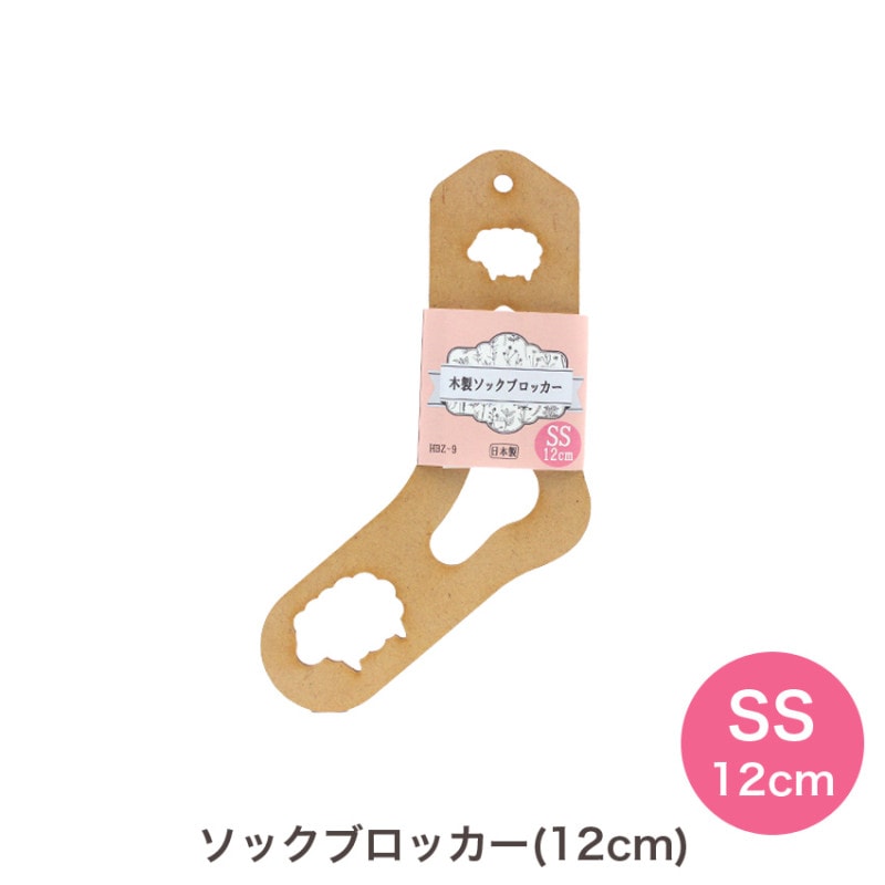 ソックブロッカー SSサイズ 12cm HBZ-9