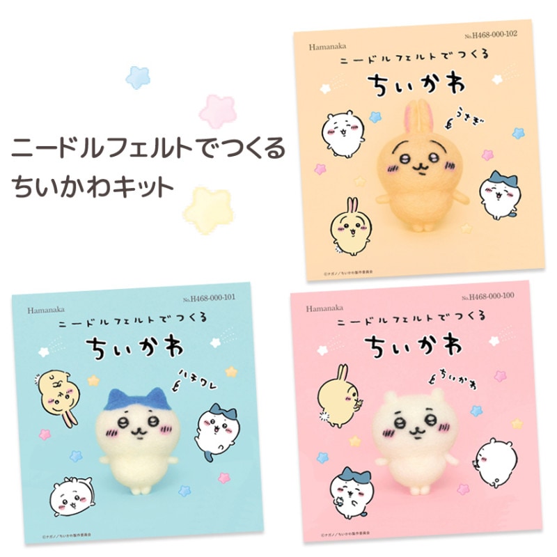 ニードルフェルトでつくるちいかわキット