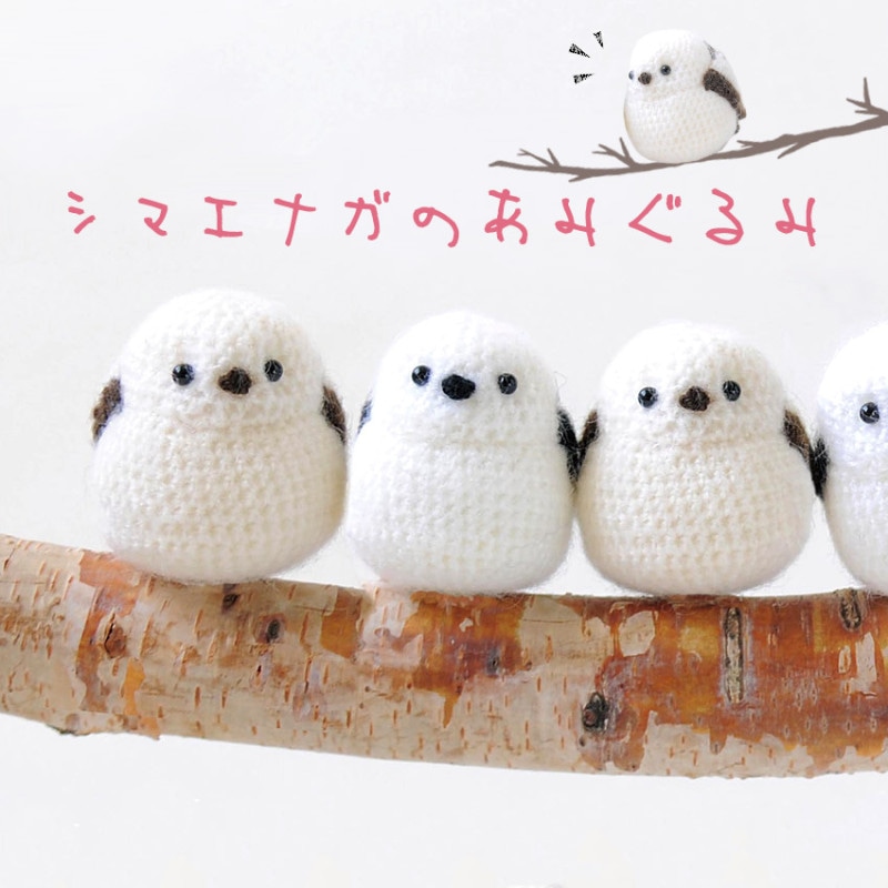 シマエナガのあみぐるみ