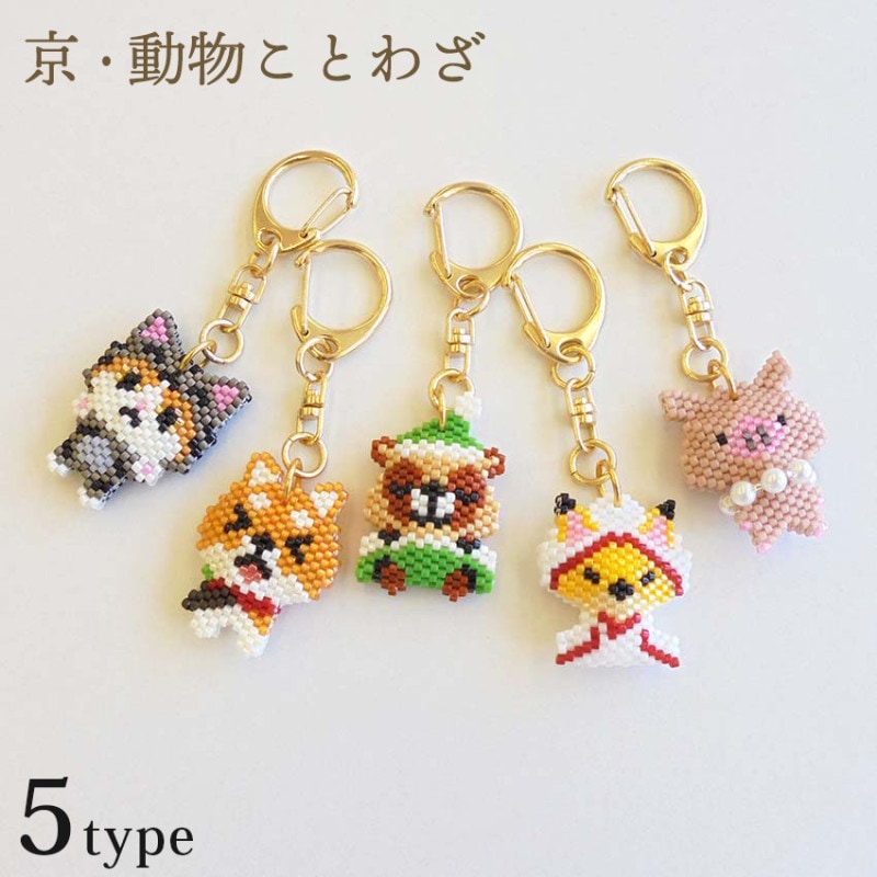 ホビックス ビーズステッチキット 京・動物ことわざキーホルダー 
