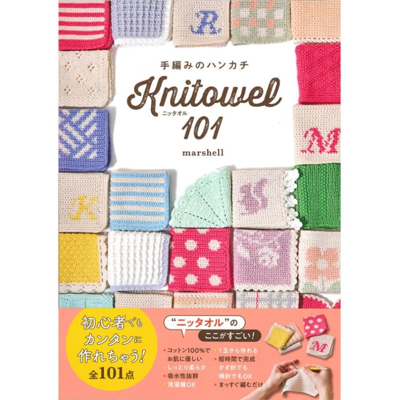 手編みのハンカチ ニッタオル101 