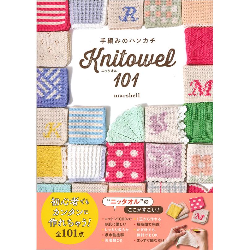手編みのハンカチ ニッタオル101 | 編み物 | 手芸用品の卸売りサイト