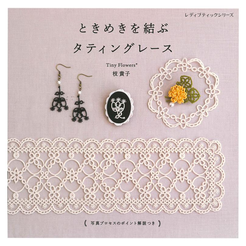 【mint】タティングレース ドイリー レース編み ハンドメイド ときめきを結ぶ タティングレース | 編み物 | 手芸用品の卸売りサイト
