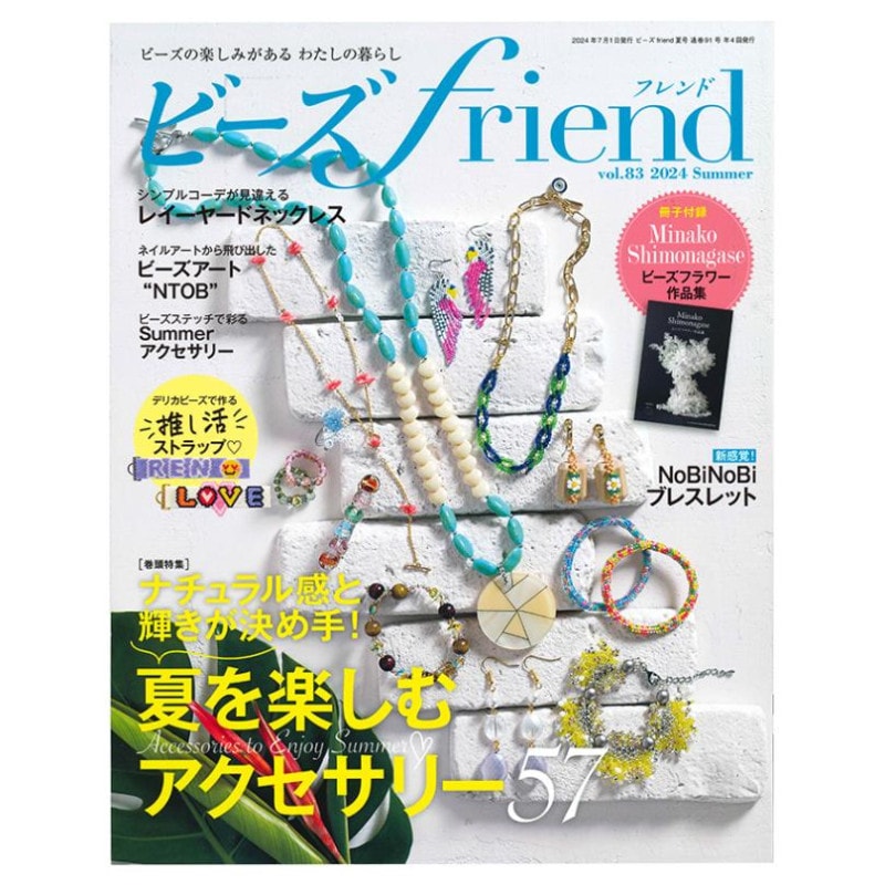 ビーズfriend2024年夏号Vol.83 