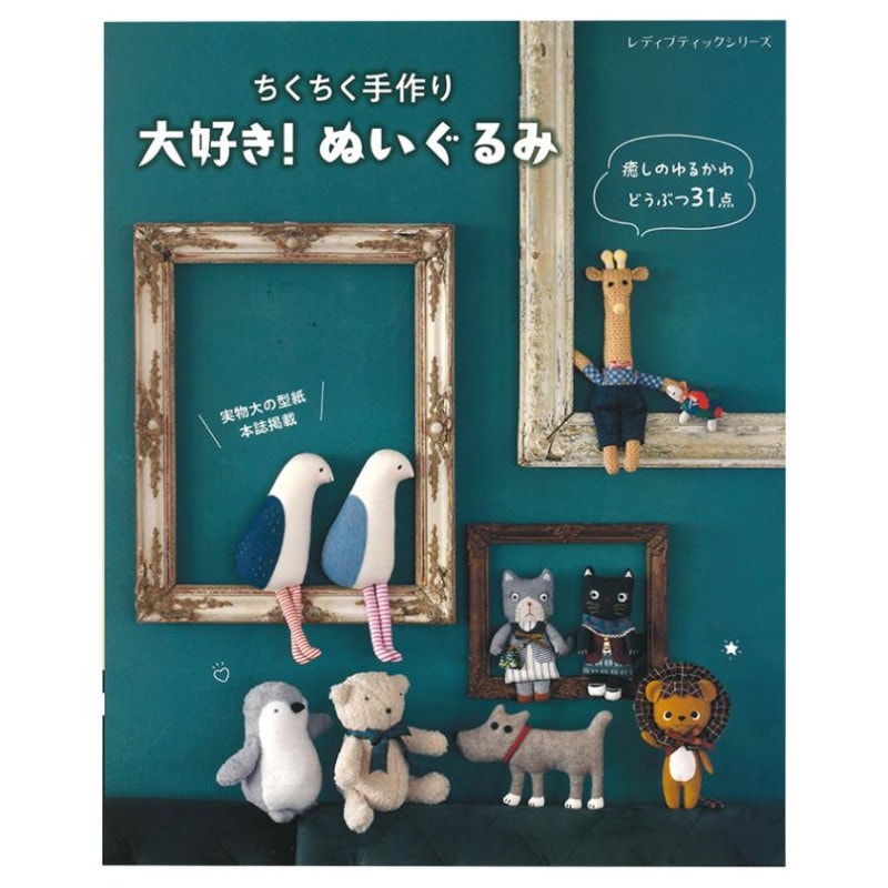 大好き！ぬいぐるみ 