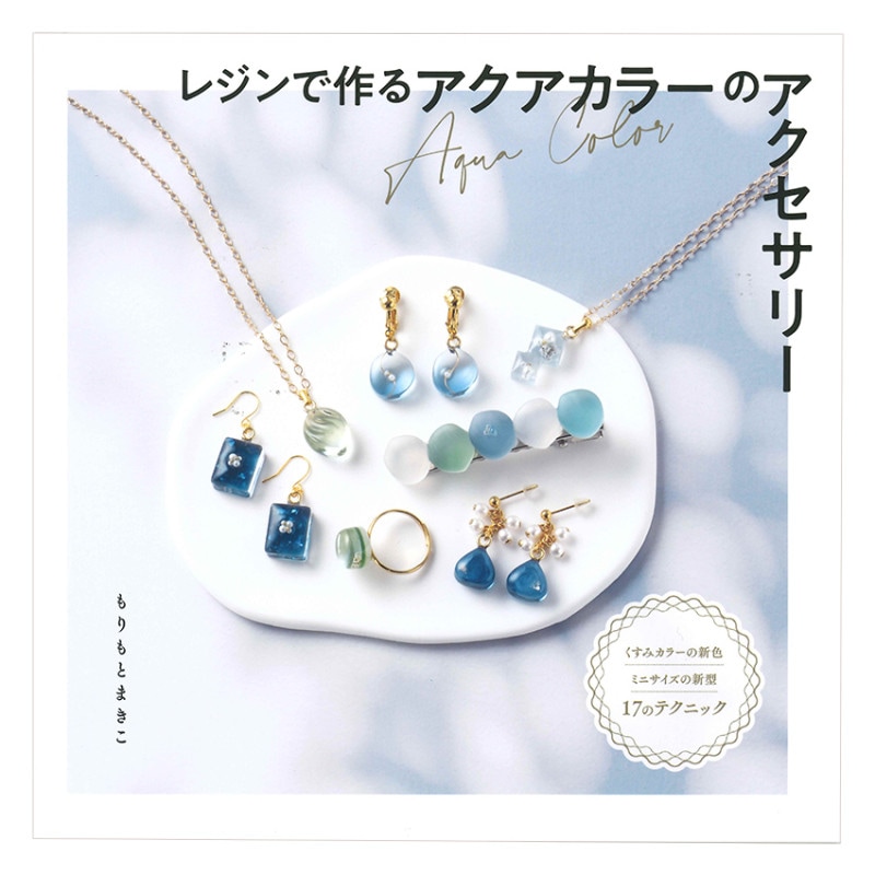 レジンで作るアクアカラーのアクセサリー 