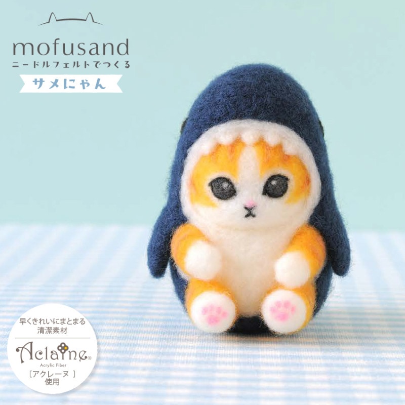 ハマナカ ニードルフェルトでつくる mofusand サメにゃん H468-000-108 