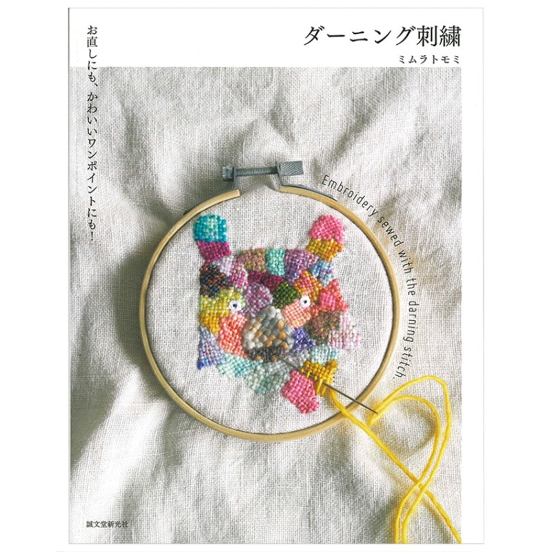 ダーニング刺繍
