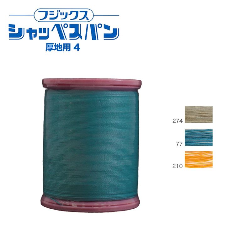 フジックス シャッペスパン 厚地用ミシン糸 30番 100m 4